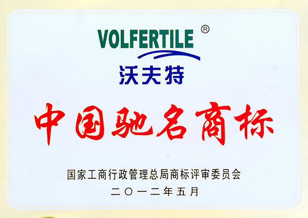 沃夫特ブランドの中国著名商標認定証
